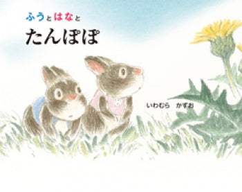 ふうとはなとたんぽぽ