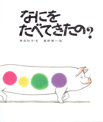 なにをたべてきたの?