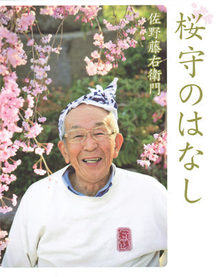 桜守のはなし