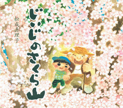 じいじのさくら山