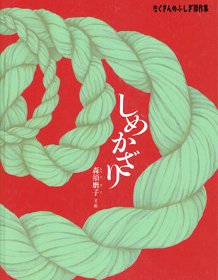 しめかざり