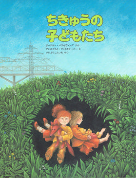 ちきゅうの子どもたち