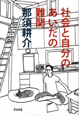 社会と自分のあいだの難関
