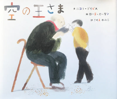 空の王さま