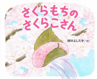 さくらもちのさくらこさん