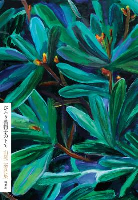 新版 びろう葉帽子の下で