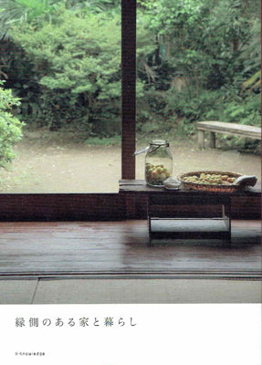 縁側のある家と暮らし