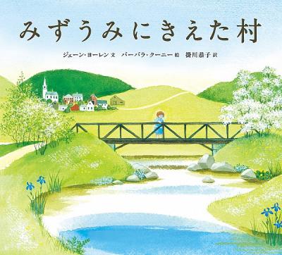 みずうみにきえた村[新版]