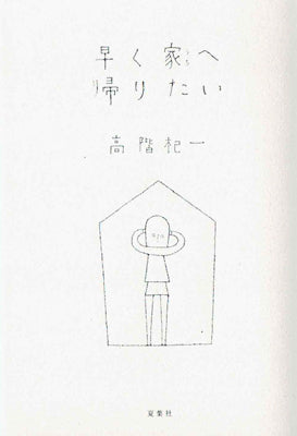 早く家へ帰りたい <新装版>
