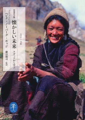 懐かしい未来　増補改訂版