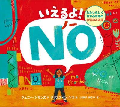いえるよ!NO