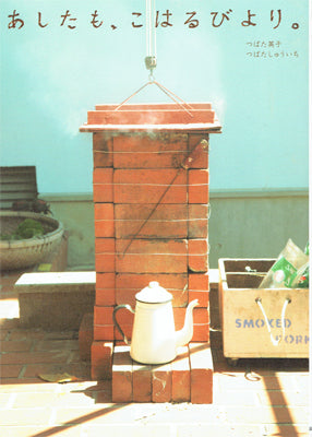 あしたも、こはるびより。