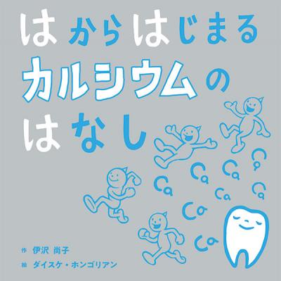 はからはじまるカルシウムのはなし