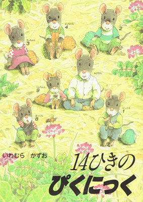 14ひきのぴくにっく
