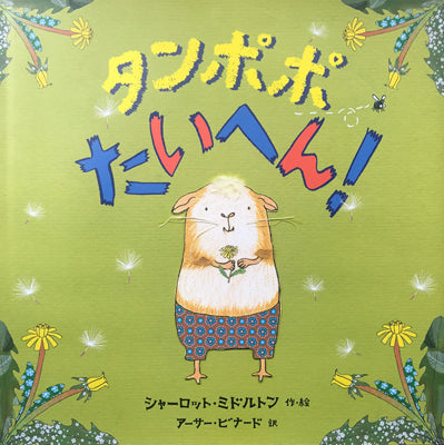 タンポポ たいへん!