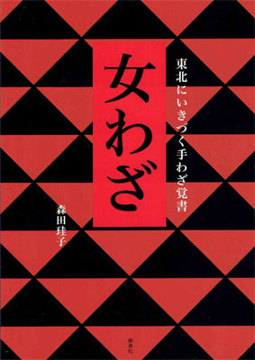 女わざ 東北にいきづく手わざ覚書