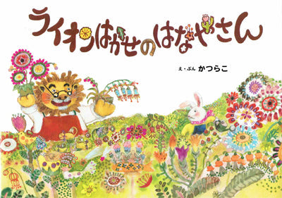 ライオンはかせのはなやさん