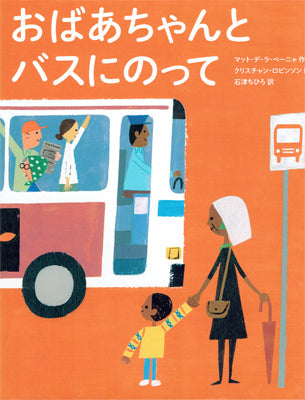 おばあちゃんとバスにのって