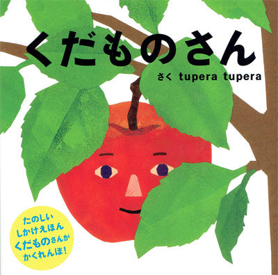 くだものさん