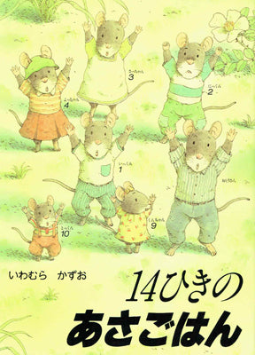 14ひきのあさごはん