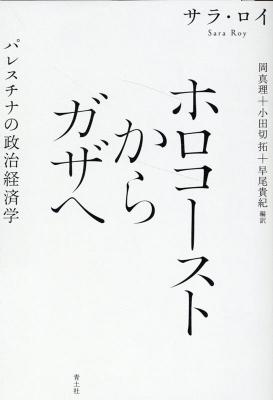 ホロコーストからガザへ