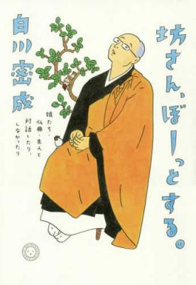 坊さん、ぼーっとする。