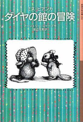 ミス・ビアンカ　ダイヤの館の冒険