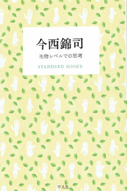 今西錦司　生物レベルでの思考