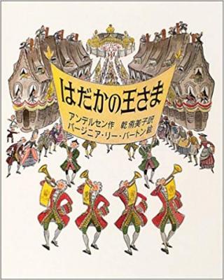 はだかの王さま
