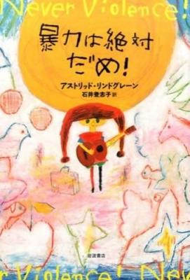 暴力は絶対だめ!