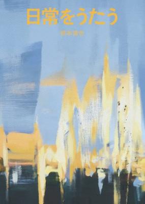 日常をうたう 〈8月15日の日記集〉