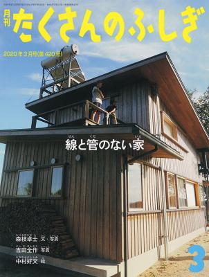 線と管のない家(たくさんのふしぎ　2020年3月号)