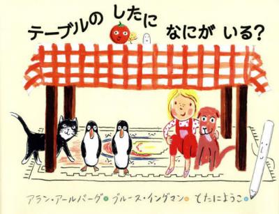 テーブルのしたになにがいる?