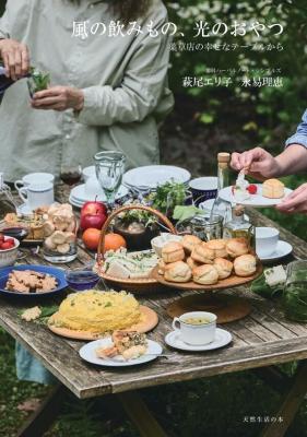 風の飲みもの、光のおやつ