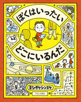 ぼくはいったいどこにいるんだ