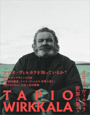 タピオ・ヴィルカラ 世界の果て