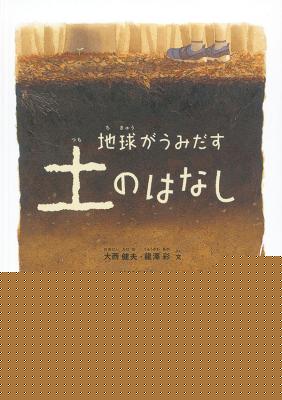 地球がうみだす土のはなし
