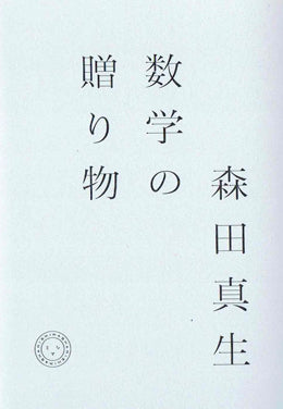 数学の贈り物