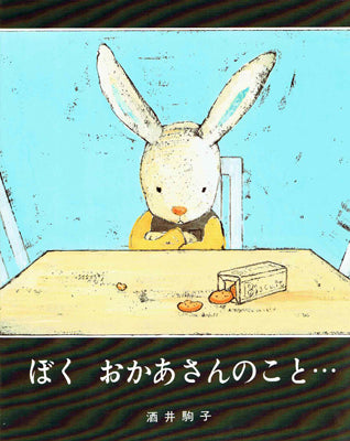 ぼく おかあさんのこと…