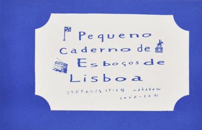 リスボアの小さなスケッチ帖