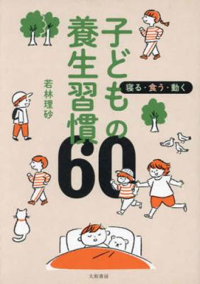 子どもの養生習慣60