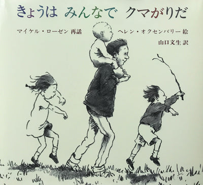 きょうはみんなでクマがりだ