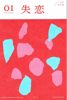 よむ処方箋01 失恋