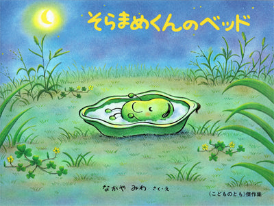 そらまめくんのベッド