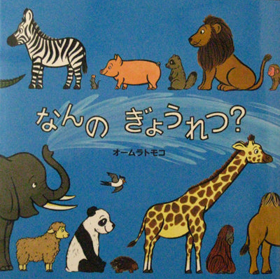 なんのぎょうれつ?