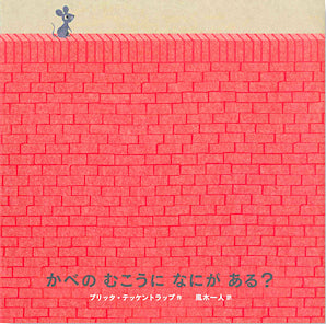 かべのむこうになにがある?