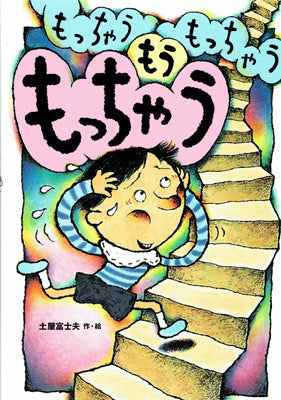 もっちゃう　もっちゃう　もうもっちゃう