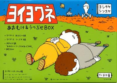 ヨイヨワネ あおむけ&うつぶせBOX