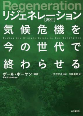 リジェネレーション 再生 　気候危機を今の世代で終わらせる