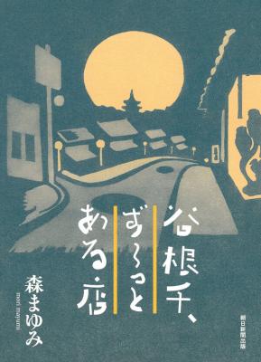 谷根千、ずーっとある店